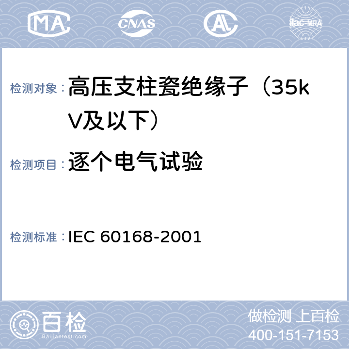 逐个电气试验 IEC 60168-1994/Amd 2-2000 标称电压1000V以上系统用室内和室外陶瓷材料或玻璃支柱绝缘子的试验
