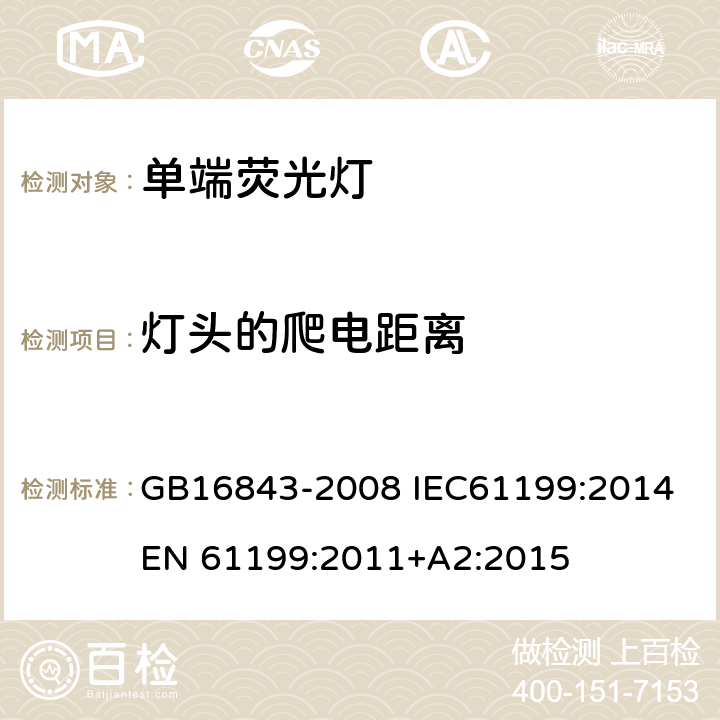 灯头的爬电距离 单端荧光灯 安全要求 GB16843-2008 IEC61199:2014 EN 61199:2011+A2:2015 2.8