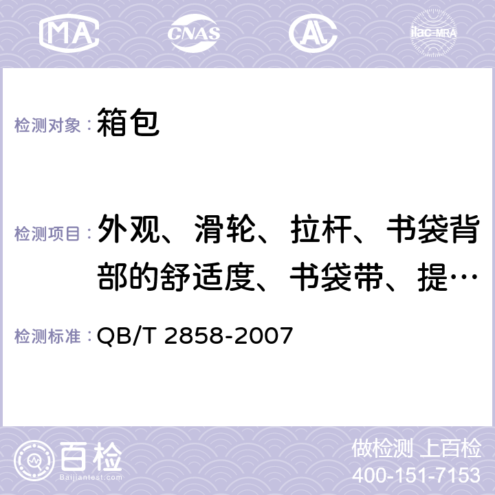 外观、滑轮、拉杆、书袋背部的舒适度、书袋带、提把测试 学生书袋 QB/T 2858-2007 5.6