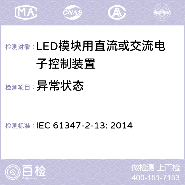异常状态 灯的控制装置 第13部分：LED 模块用直流或交流电子控制装置的特殊要求 IEC 61347-2-13: 2014 15.3