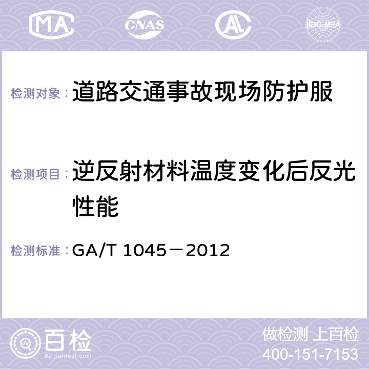逆反射材料温度变化后反光性能 《道路交通事故现场防护服》 GA/T 1045－2012 5.5.2