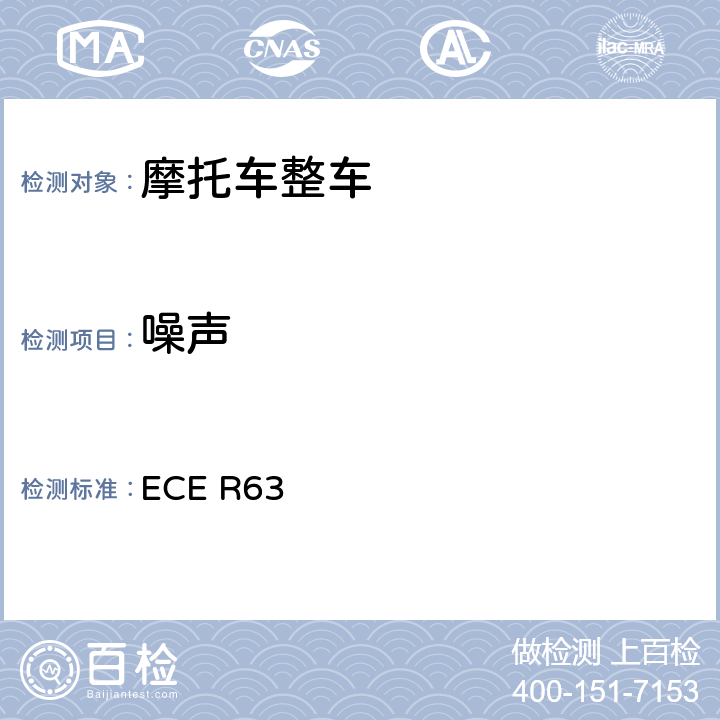 噪声 关于就噪声方面批准两轮轻便摩托车的统一规定 ECE R63 附件3