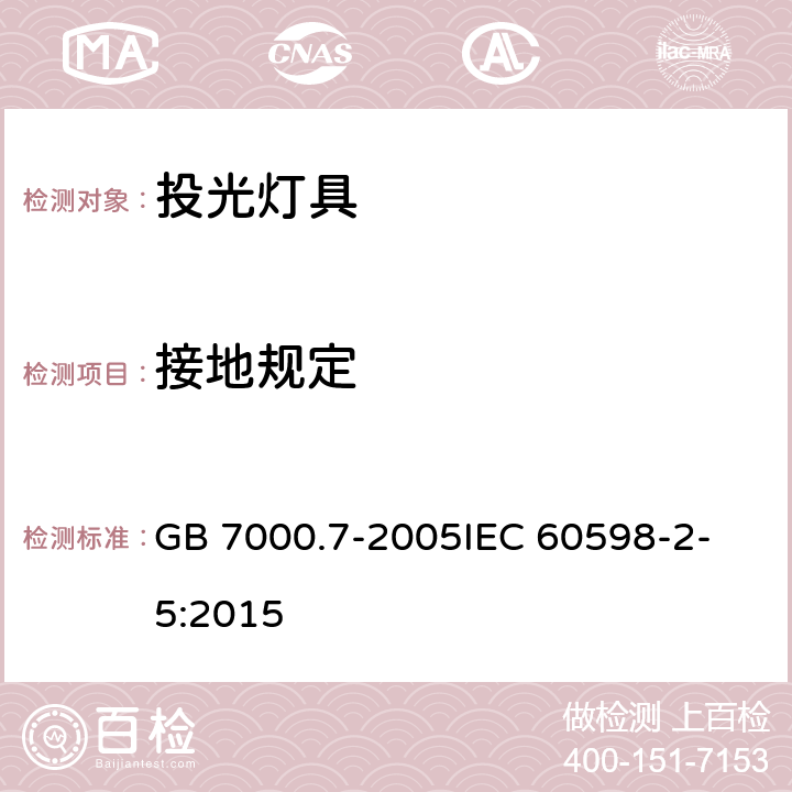 接地规定 投光灯具安全要求 GB 7000.7-2005
IEC 60598-2-5:2015 8