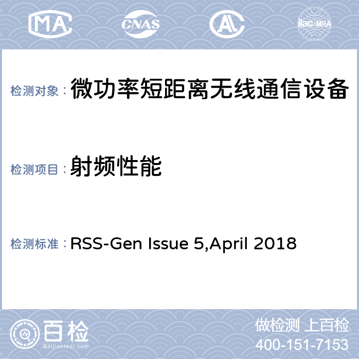 射频性能 无线电设备的一般符合性要求 RSS-Gen Issue 5,April 2018 6