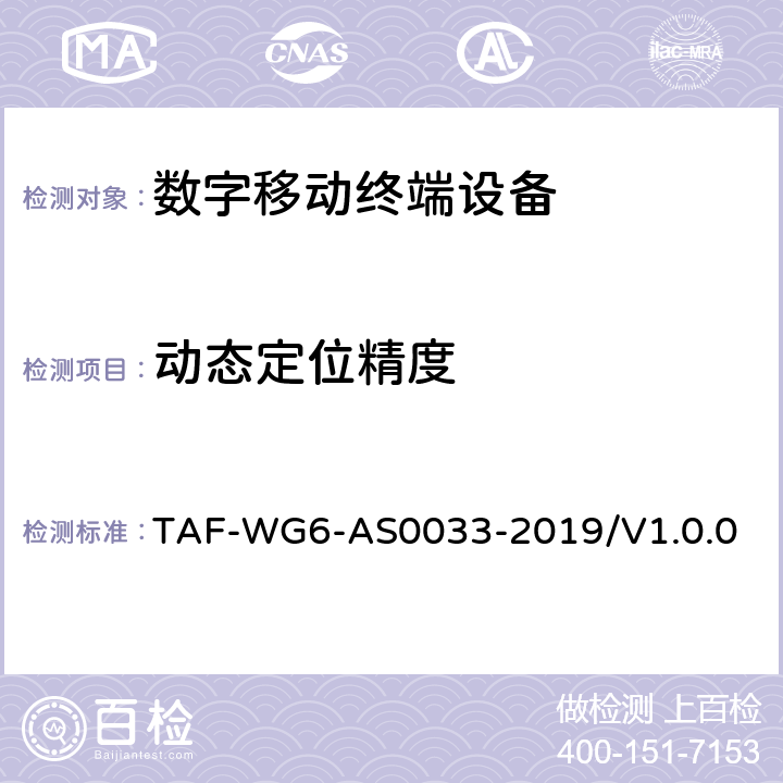 动态定位精度 导航定位终端卫星模拟器测试方法 TAF-WG6-AS0033-2019/V1.0.0 5.2
