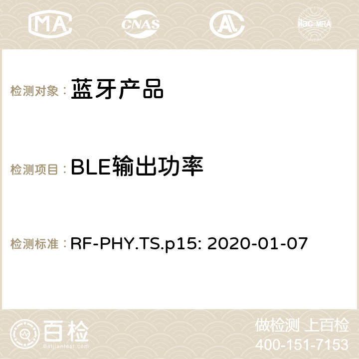BLE输出功率 蓝牙认证射频测试标准 RF-PHY.TS.p15: 2020-01-07 4.4.1