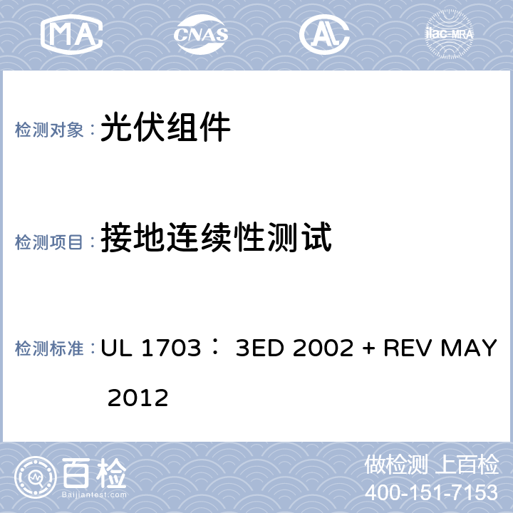 接地连续性测试 UL 1703 平面光伏电池板的UL安全标准 ： 3ED 2002 + REV MAY 2012 25