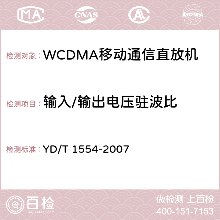 输入/输出电压驻波比 《2GHz WCDMA数字蜂窝移动通信网直放站技术要求和测试方法》 YD/T 1554-2007 6.7
