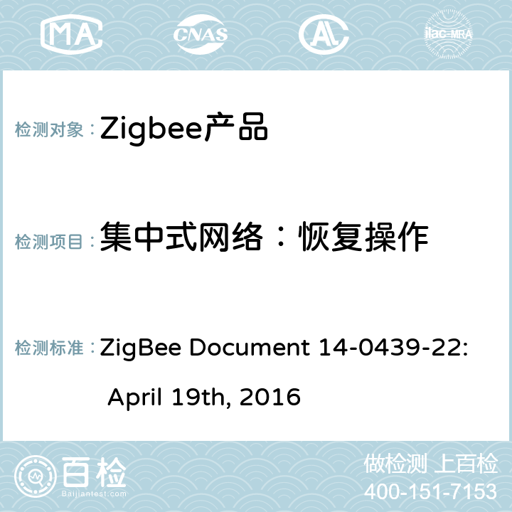 集中式网络：恢复操作 基本设备行为测试标准 ZigBee Document 14-0439-22: April 19th, 2016 4.7