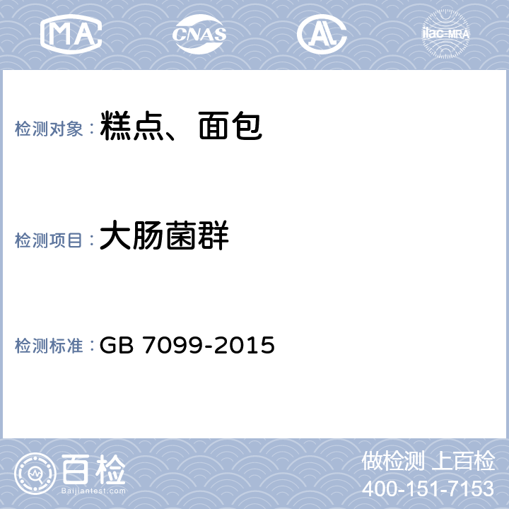 大肠菌群 食品安全国家标准 糕点、面包 GB 7099-2015 3.5（GB 4789.3-2016）