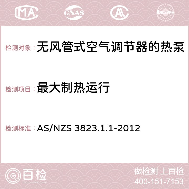 最大制热运行 空气调节器和热泵的电气性能:第1.1部分 无风管式空气调节器的热泵的性能测试的额定值方法要求(澳大利亚/新西兰性能) AS/NZS 3823.1.1-2012 6.2