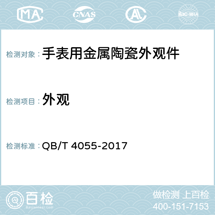 外观 手表用金属陶瓷外观件 QB/T 4055-2017 4.7