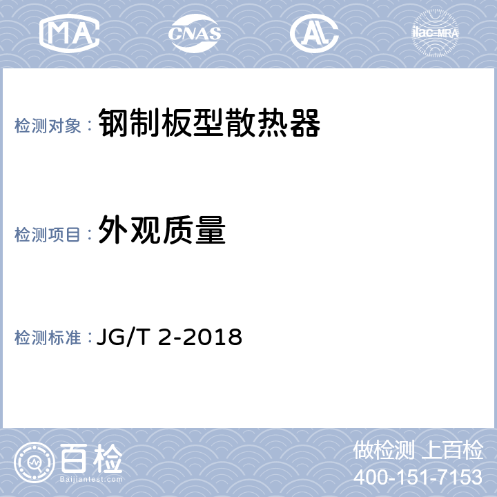 外观质量 钢制板型散热器 JG/T 2-2018 6.7 7.7