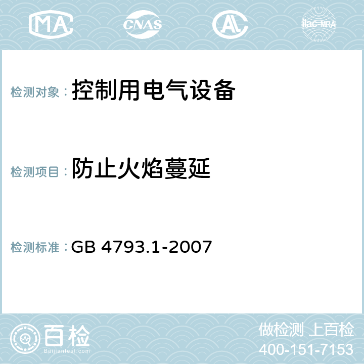 防止火焰蔓延 测量、控制和实验室用电气设备的安全要求 第1部分：通用要求 GB 4793.1-2007 9