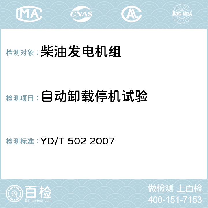 自动卸载停机试验 通信用柴油发电机组 YD/T 502 2007 5.5