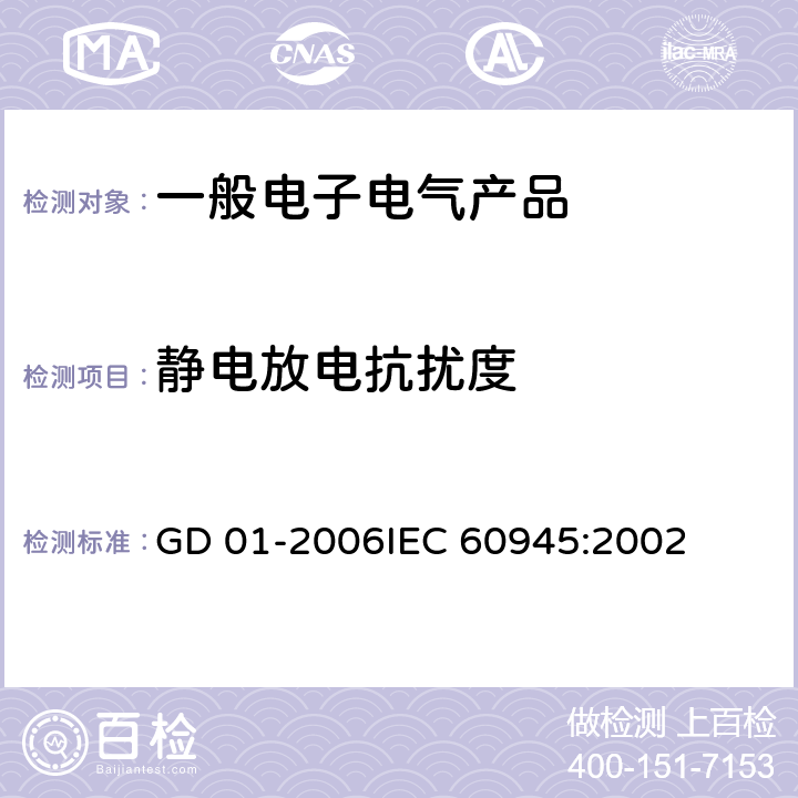 靜電放電抗擾度 電氣電子產(chǎn)品型式認(rèn)可試驗(yàn)指南 GD 01-2006
IEC 60945:2002 3.4