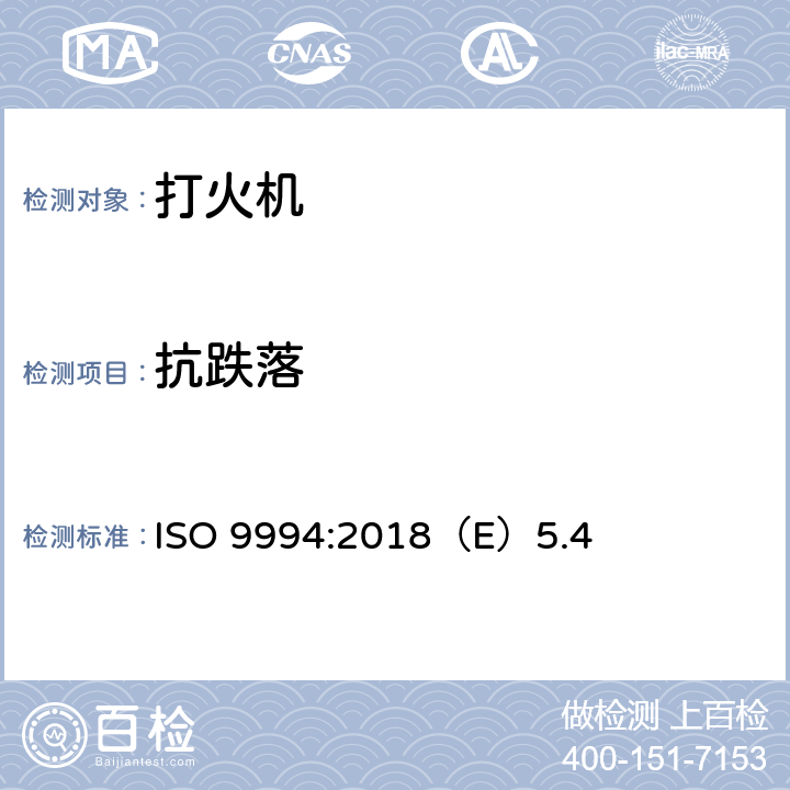 抗跌落 打火机安全规范 ISO 9994:2018（E）5.4