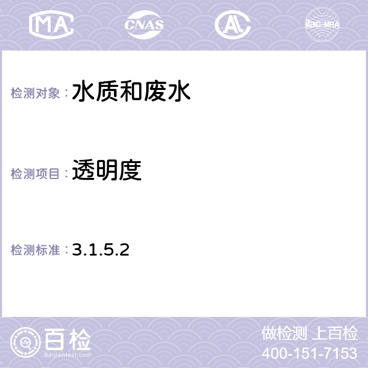 透明度 《水和废水监测分析方法》（第四版）国家环境保护总局 2002年塞氏盘法 3.1.5.2