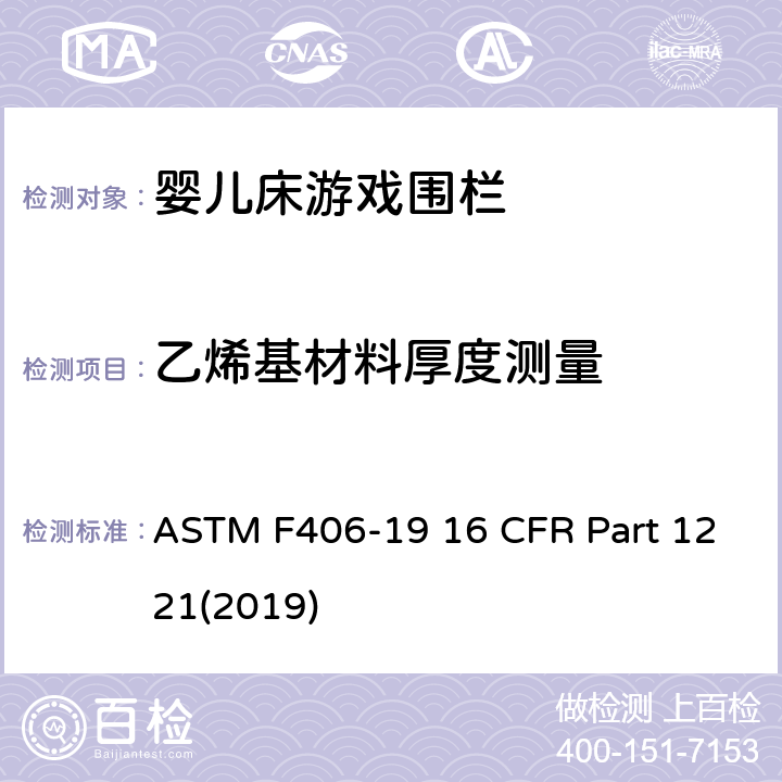 乙烯基材料厚度测量 ASTM F406-19 游戏围栏安全规范 婴儿床的消费者安全标准规范  16 CFR Part 1221(2019) 8.22
