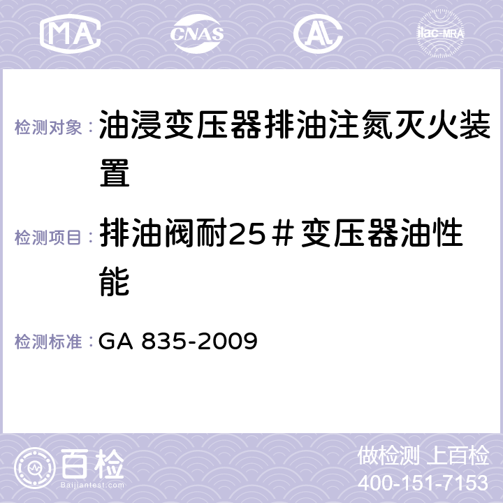 排油阀耐25＃变压器油性能 《油浸变压器排油注氮灭火装置》 GA 835-2009 6.18