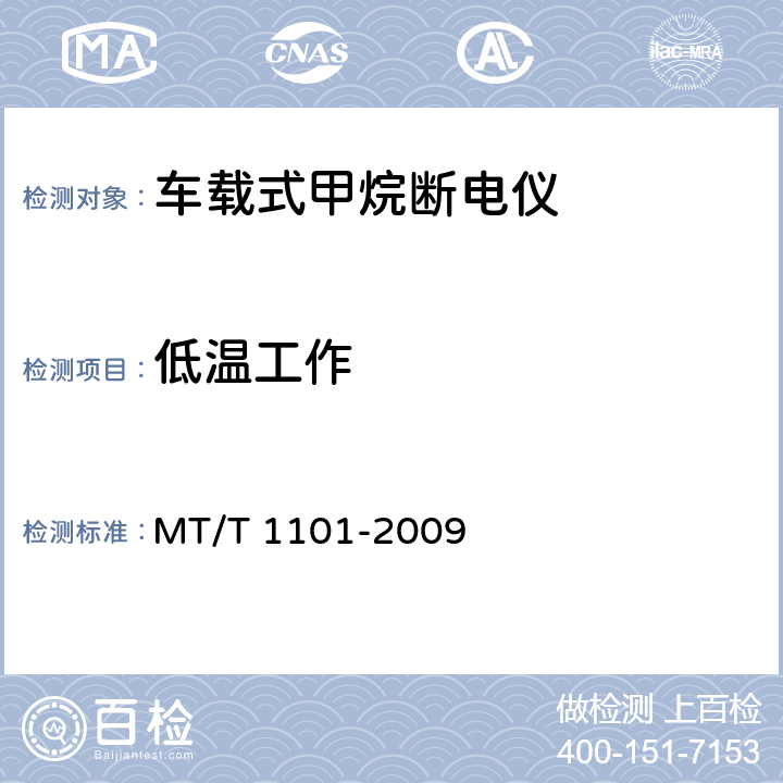 低温工作 矿用车载式甲烷断电仪 MT/T 1101-2009