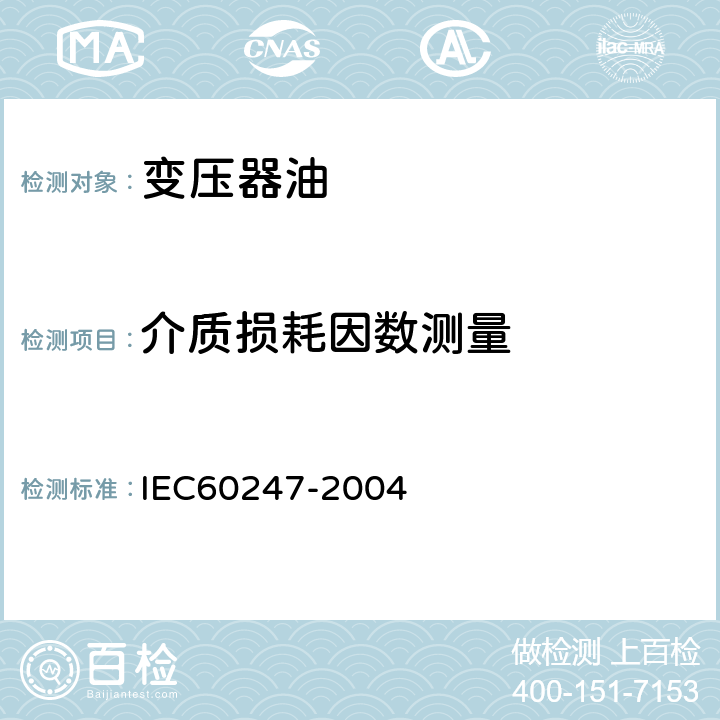 介质损耗因数测量 液体绝缘材料工频相对介电常数、介质损耗因数和体积电阻率的测量 IEC60247-2004