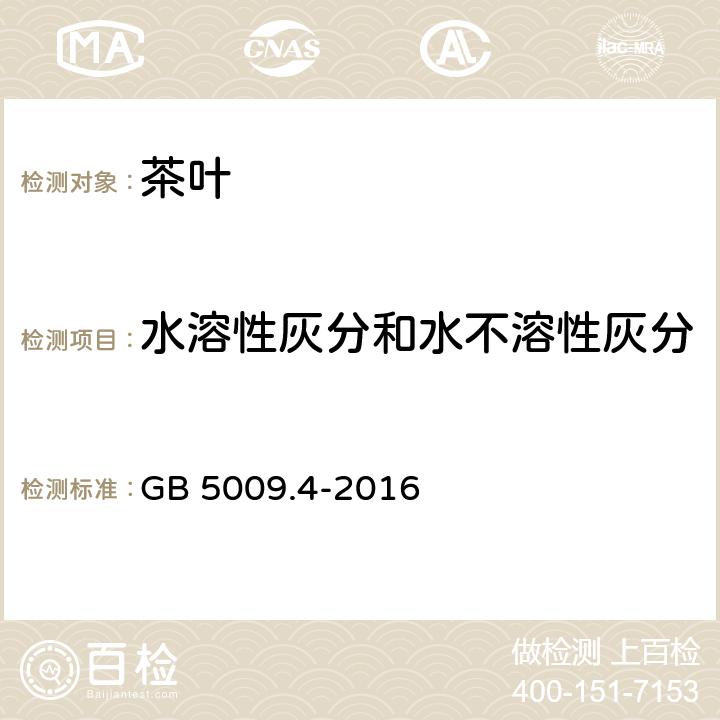 水溶性灰分和水不溶性灰分 食品安全国家标准 食品中灰分的测定 GB 5009.4-2016