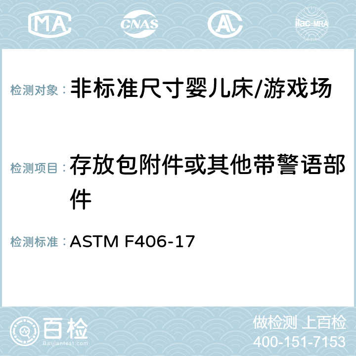 存放包附件或其他带警语部件 ASTM F406-17 标准消费者安全规范 非标准尺寸婴儿床/游戏场  8.23