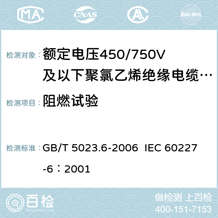 阻燃试验 额定电压450/750V及以下聚氯乙烯绝缘电缆 第6部分：电梯电缆和挠性连接用电缆 GB/T 5023.6-2006 IEC 60227-6：2001 3.4,4.4