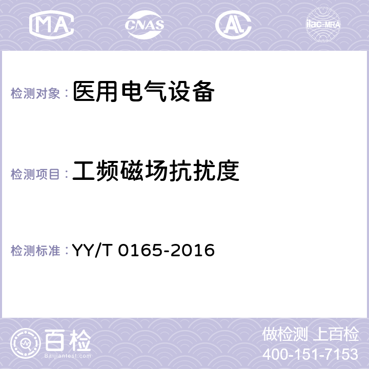 工频磁场抗扰度 热垫式治疗仪 YY/T 0165-2016 5.11