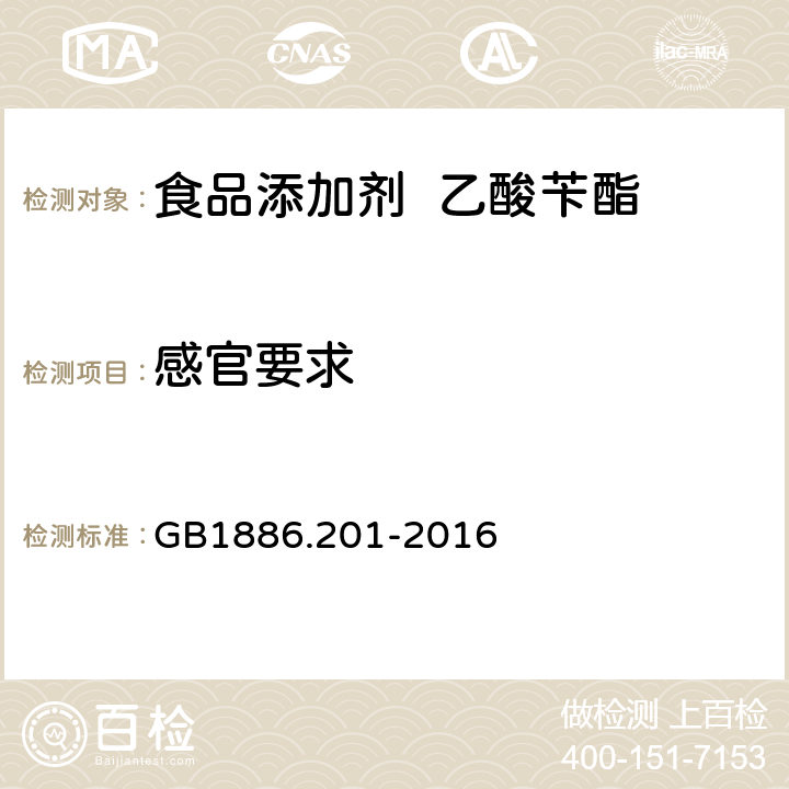 感官要求 GB 1886.201-2016 食品安全国家标准 食品添加剂 乙酸苄酯