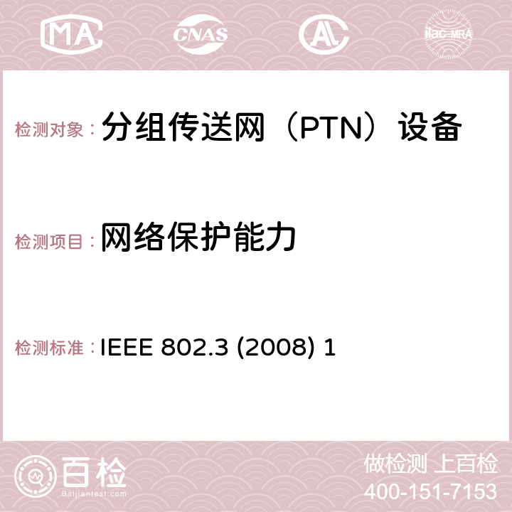 网络保护能力 IEEE 802.3 2008 局域网协议标准 IEEE 802.3 (2008) 1 1