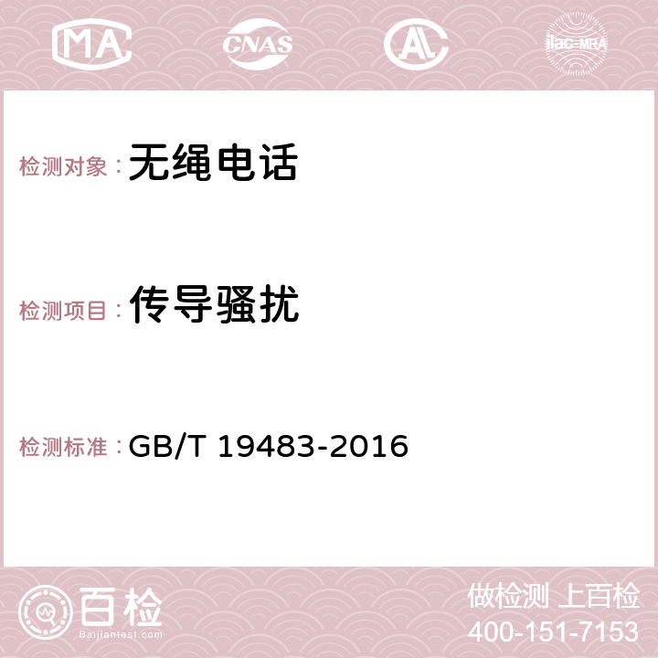 传导骚扰 无绳电话的电磁兼容性要求及测量方法 GB/T 19483-2016 8.4,8.5,8.6