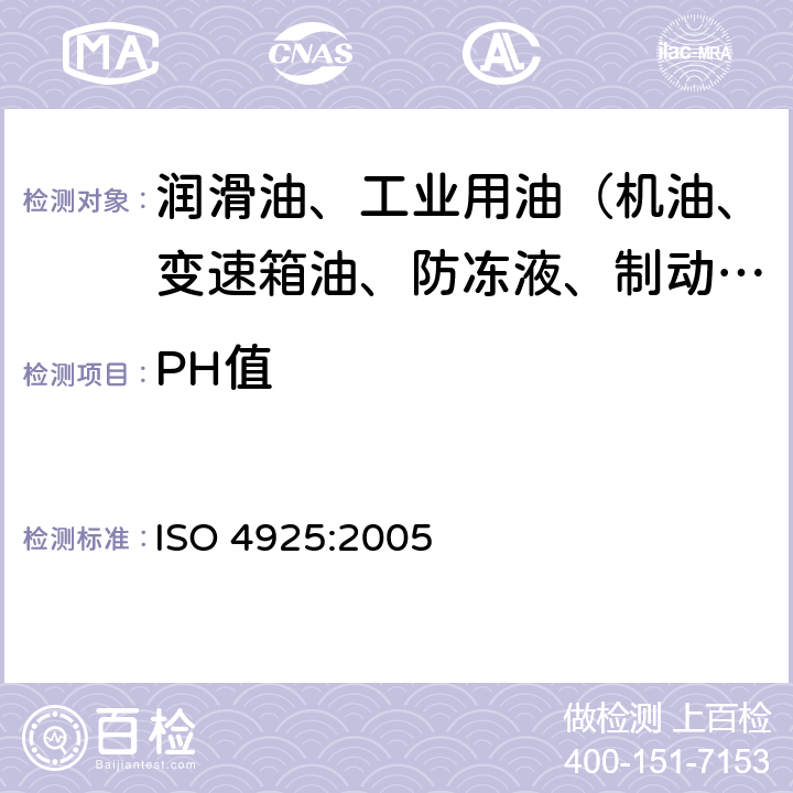 PH值 道路车辆-液压制动系统非石油基制动液规范 PH ISO 4925:2005 5.3