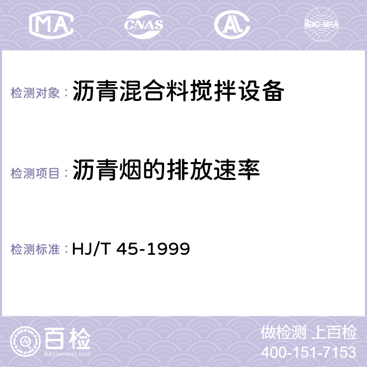 沥青烟的排放速率 固定污染源排气中沥青烟的测定 重量法 HJ/T 45-1999 9.3