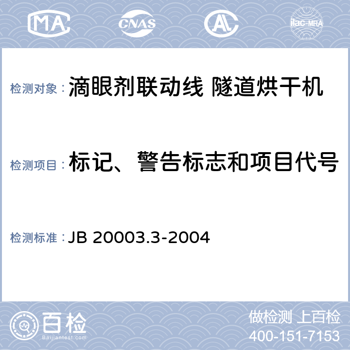 标记、警告标志和项目代号 滴眼剂联动线 隧道烘干机 JB 20003.3-2004 4.8.8