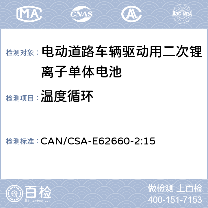 温度循环 CAN/CSA-E62660-2:15 6 电动道路车辆驱动用二次锂离子单体电池 – 第2部分：可靠性和滥用测试 .2.2