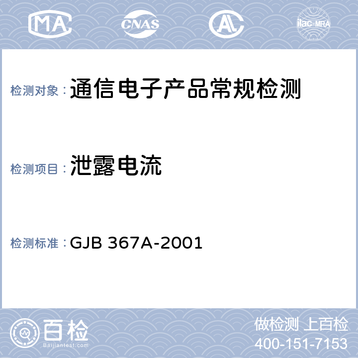泄露电流 军用通信设备通用规范 GJB 367A-2001 第4.7.6.3条款