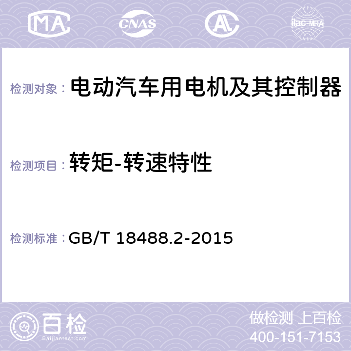 转矩-转速特性 电动汽车用驱动电机系统 第2部分：试验方法 GB/T 18488.2-2015 7.2