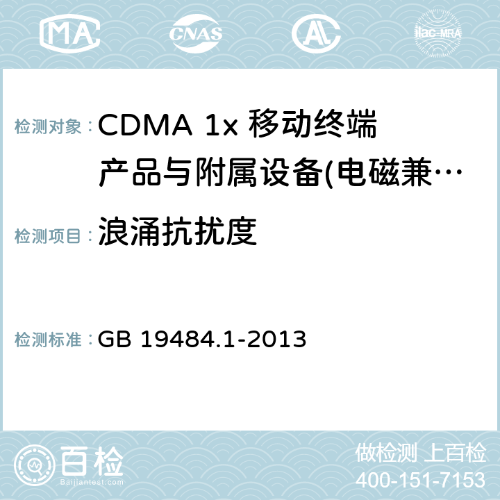 浪涌抗扰度 800MHz CDMA 数字蜂窝移动通信系统电磁兼容性要求和测量方法： 第1部分 移动台及其辅助设备 GB 19484.1-2013 8