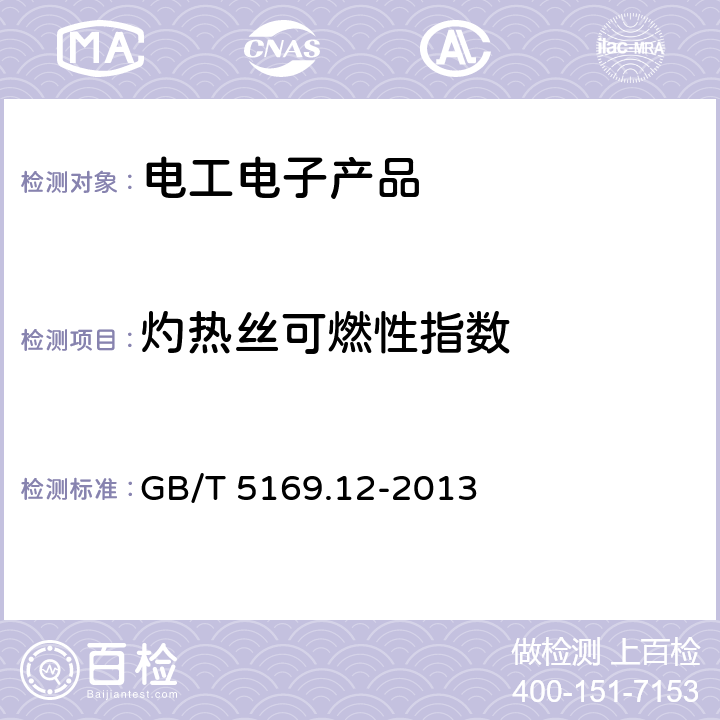 灼热丝可燃性指数 电工电子产品着火危险试验 第12部分 灼热丝热丝基本试验方法 材料的灼热丝可燃性指数（GWFI）试验方法 GB/T 5169.12-2013