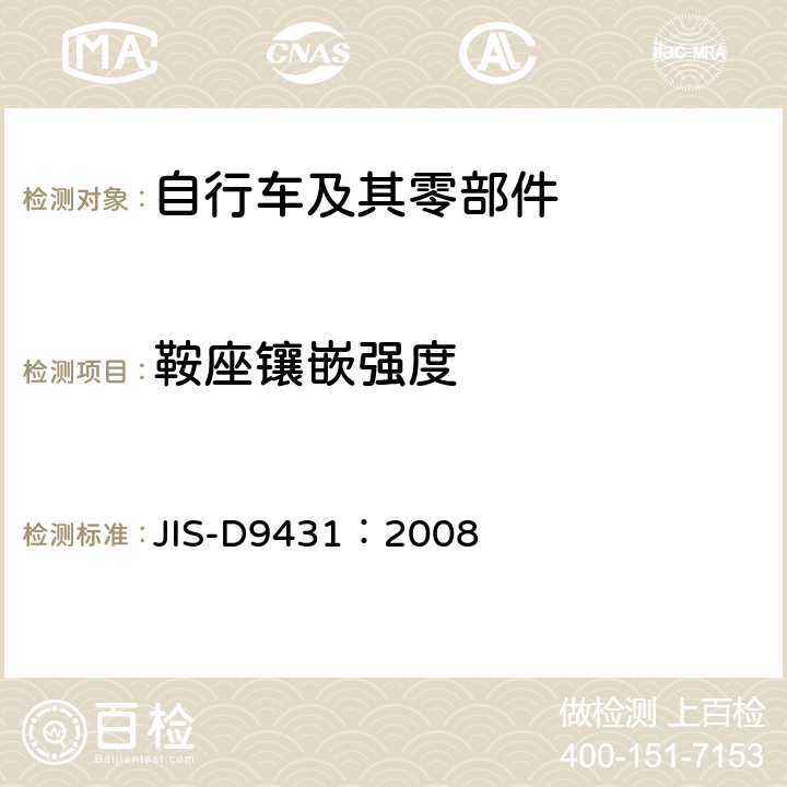 鞍座镶嵌强度 自行车-鞍座 JIS-D9431：2008 10.5