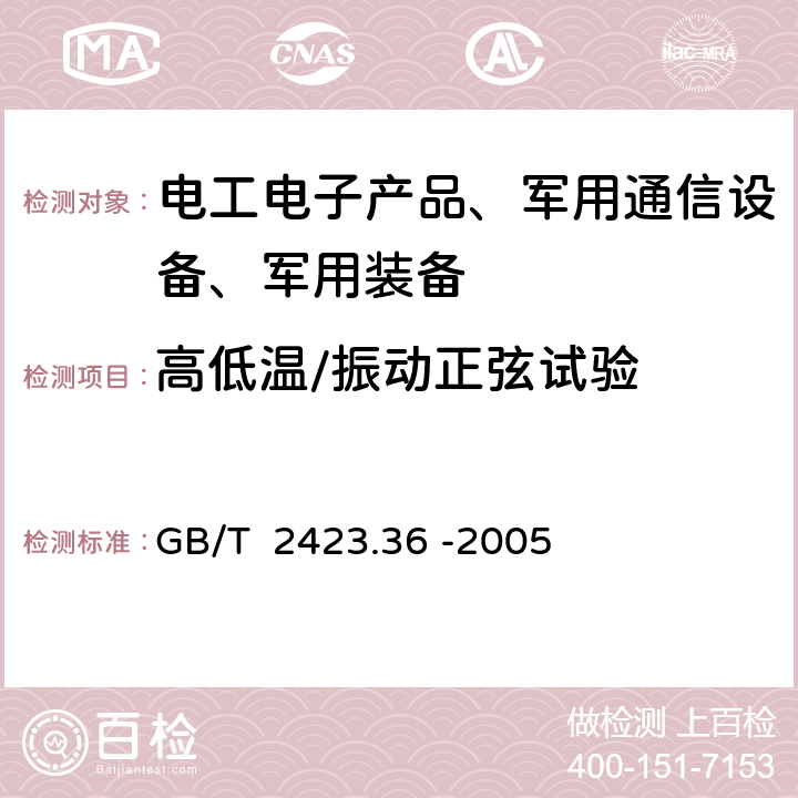 高低温/振动正弦试验 电工电子产品环境试验 第2部分：试验方法 试验Z/BFc：散热和非散热试验样品的高温/振动（正弦）综合试验 GB/T 2423.36 -2005