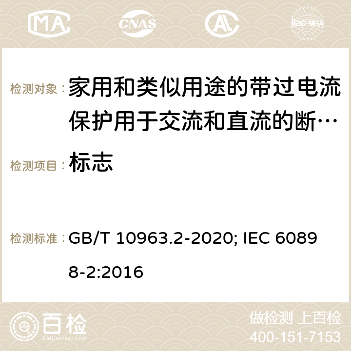 标志 电气附件 家用及类似场所用过电流保护断路器 第2部分：用于交流和直流的断路器 GB/T 10963.2-2020; IEC 60898-2:2016 6