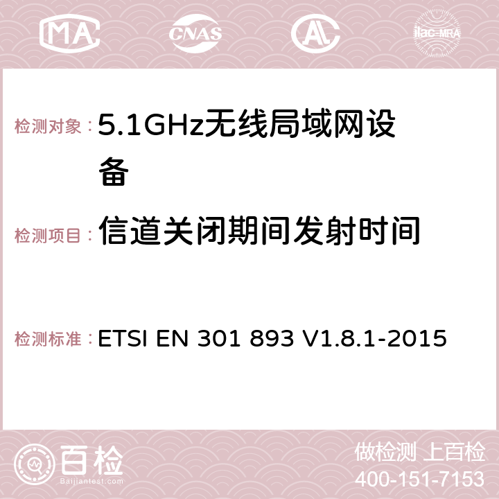 信道关闭期间发射时间 《宽带无线接入网络(BRAN);5GHz 高性能无线局域网》 ETSI EN 301 893 V1.8.1-2015 5.3.8.2.1.6