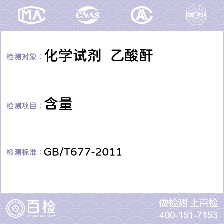 含量 化学试剂 乙酸酐 GB/T677-2011 5.2