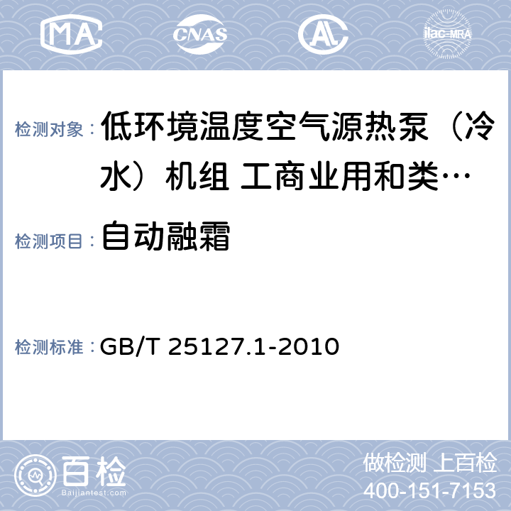 自动融霜 低环境温度空气源热泵（冷水）机组 第一部分：工商业用和类似用途的热泵（冷水）机组 GB/T 25127.1-2010 6.3.5.3