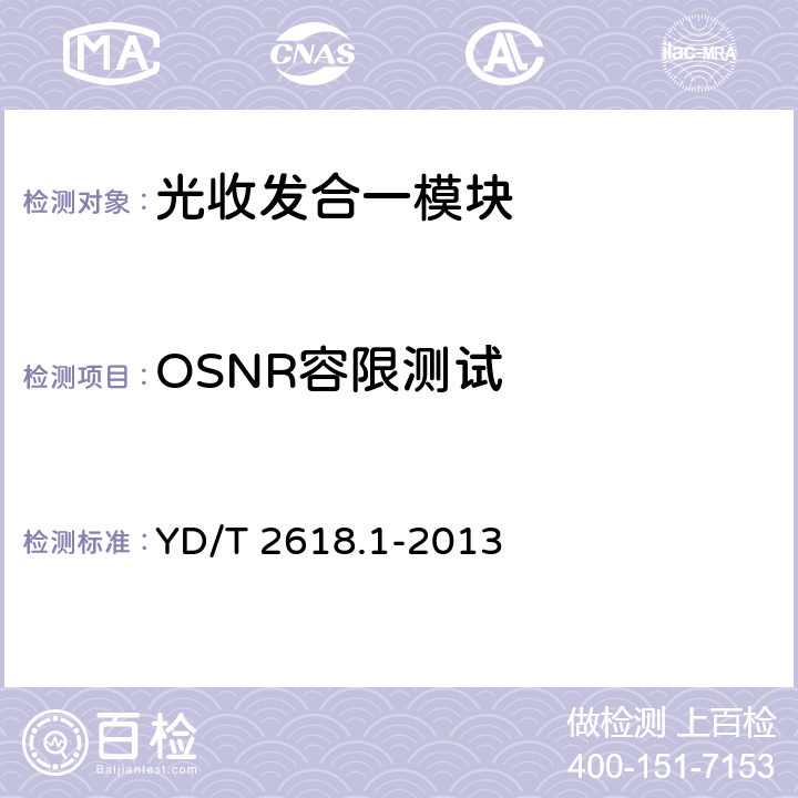 OSNR容限测试 YD/T 2618.1-2013 40Gb/s相位调制光收发合一模块技术条件 第1部分:差分相移键控(DPSK)调制