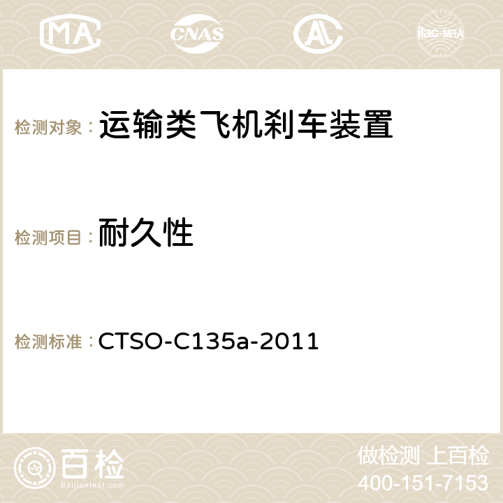 耐久性 运输类飞机机轮和机轮刹车组件 CTSO-C135a-2011 3.4.2