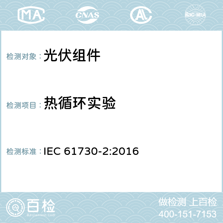 热循环实验 光伏组件安全认证 第二部分：试验要求 IEC 61730-2:2016 10.28